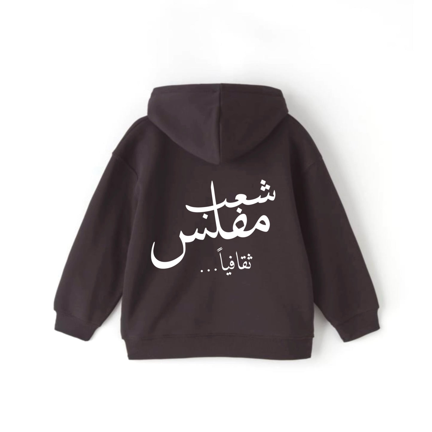 شعب مفلس Hoodie