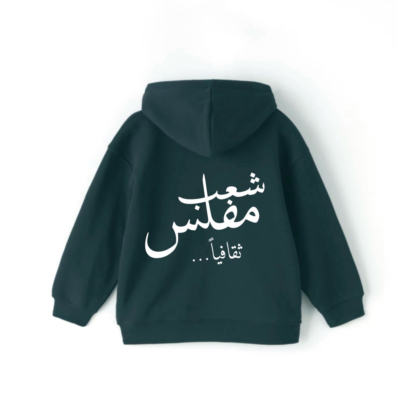 شعب مفلس Hoodie