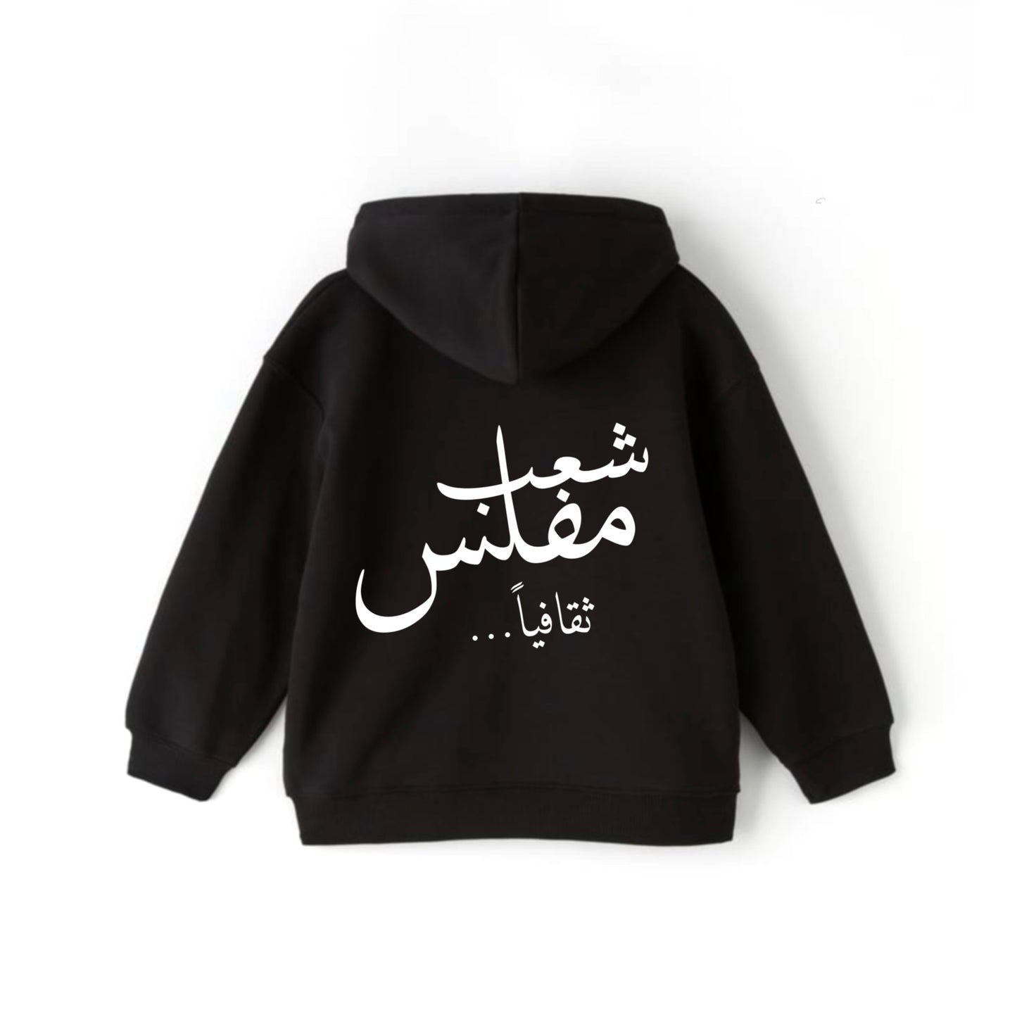 شعب مفلس Hoodie