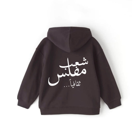 شعب مفلس Hoodie