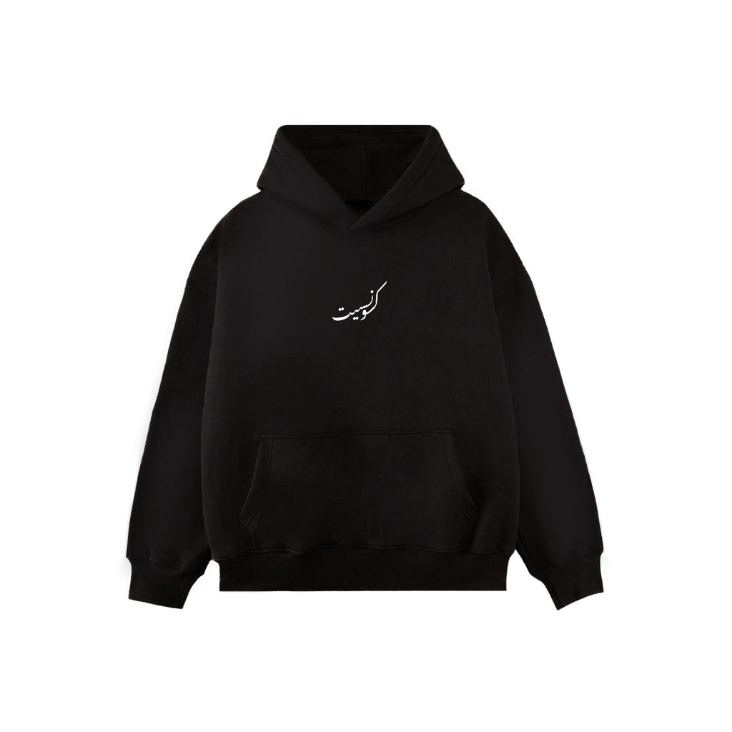 صبر Hoodie