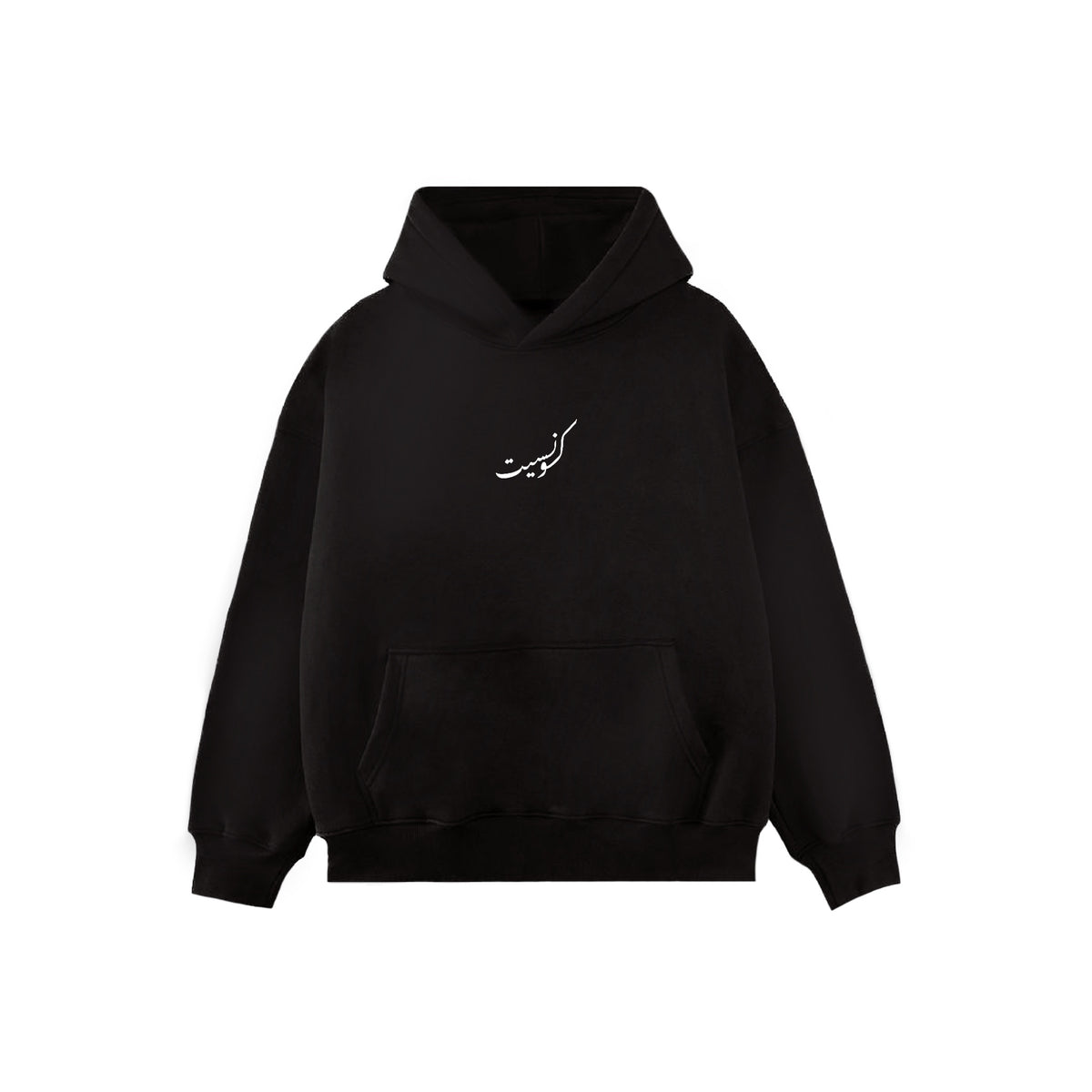 صبر Hoodie