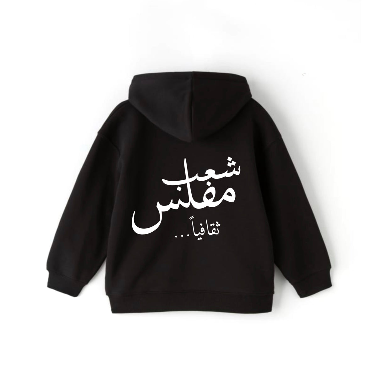 شعب مفلس Hoodie