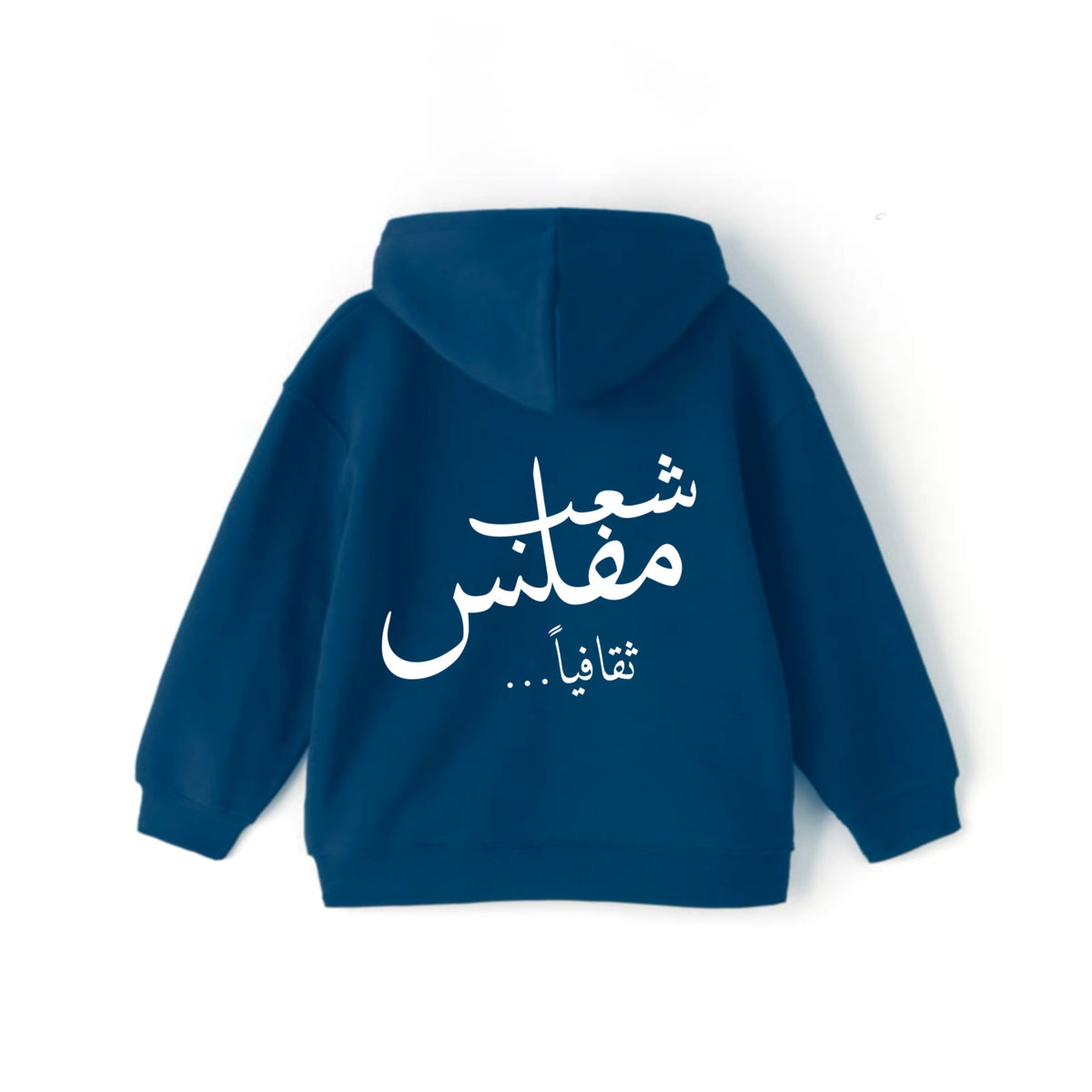شعب مفلس Hoodie